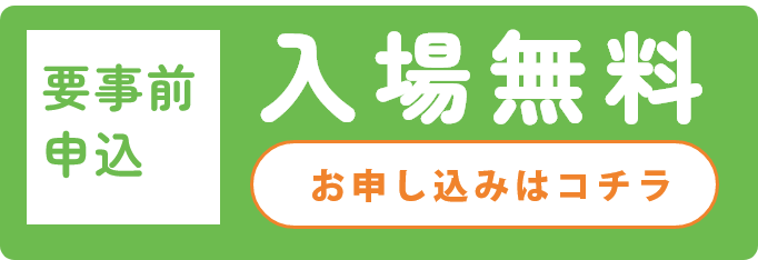 お申し込みはこちら